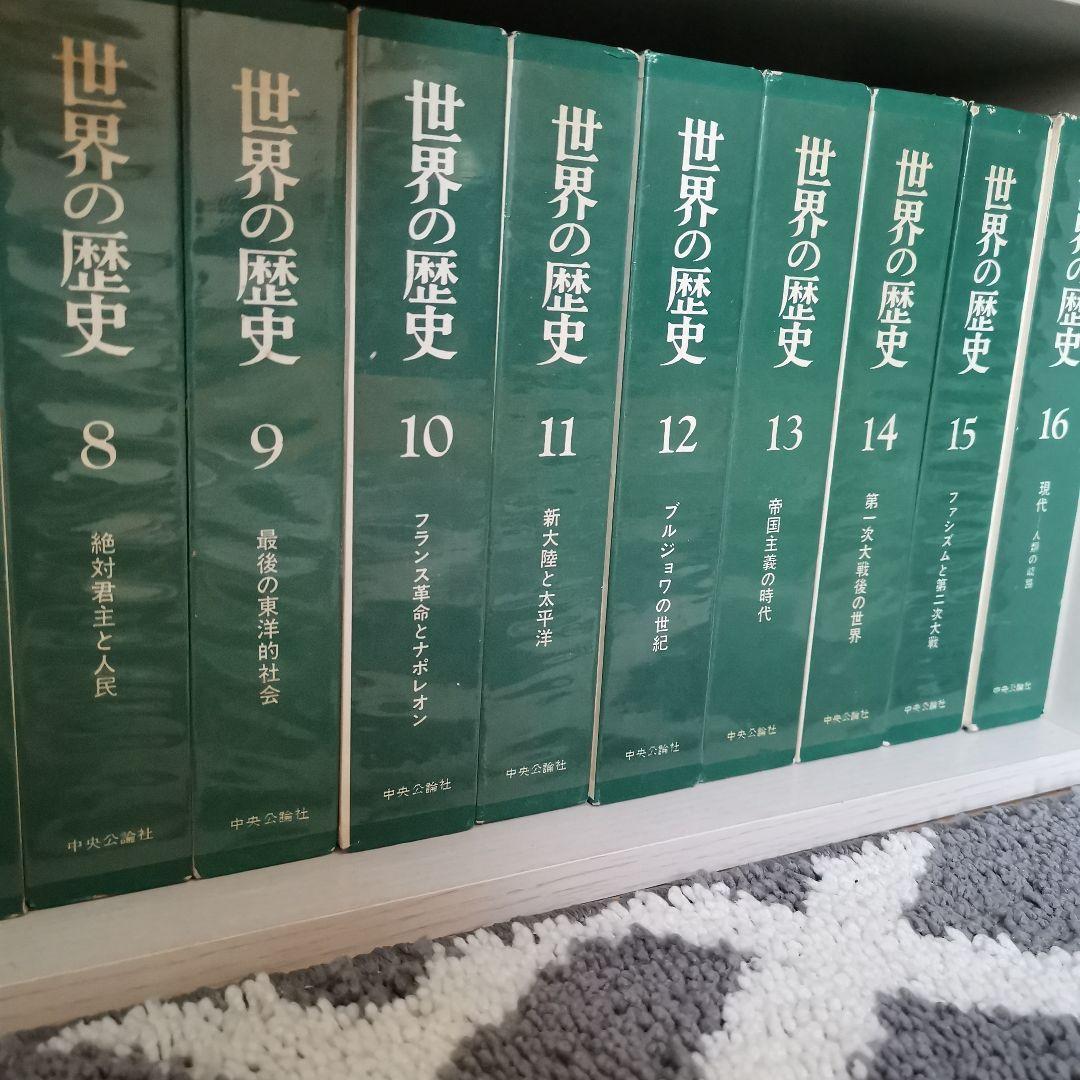 中央公論社（旧）世界の歴史 全16巻＋地図年表小辞典