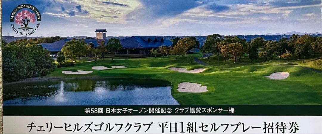 日本女子オープン開催コース　チェリーヒルズゴルフクラブ 　一組招待券