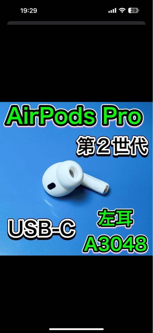 AirPods Pro 第2世代 左耳 USB-C
