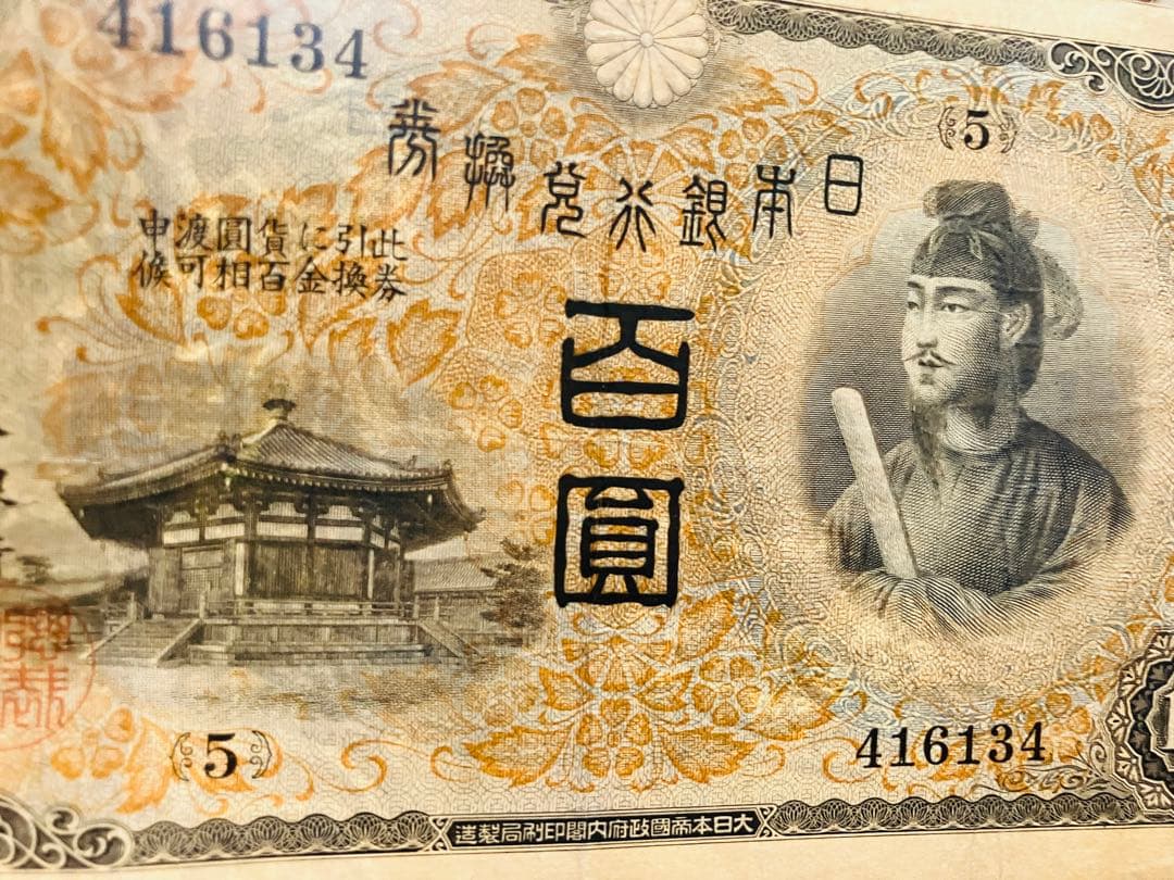 旧紙幣　極美品　聖徳太子100円札　1次〜4次　コンプリート　証紙付　H63