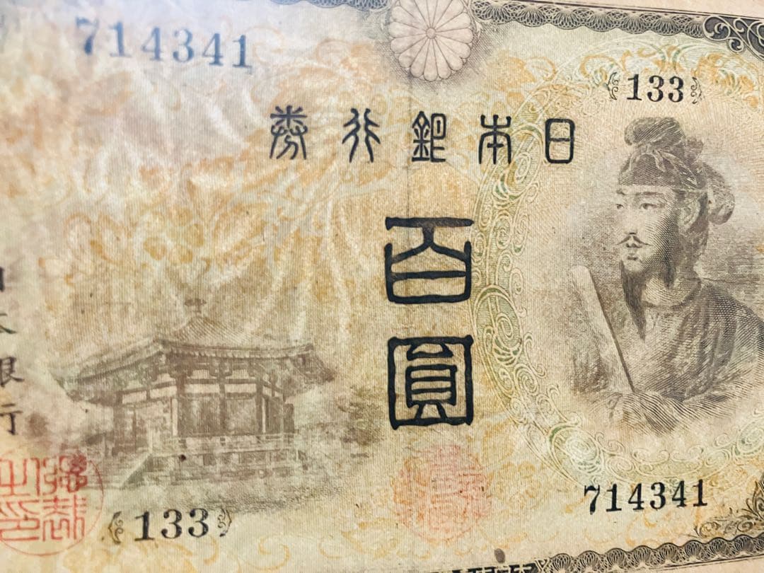 旧紙幣　極美品　聖徳太子100円札　1次〜4次　コンプリート　証紙付　H63