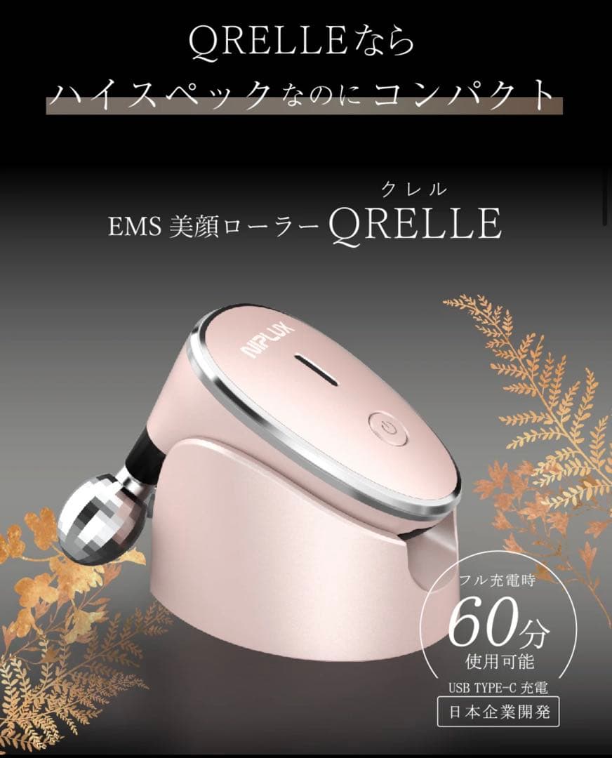 NIPLUX EMS美顔ローラー QRELLE
