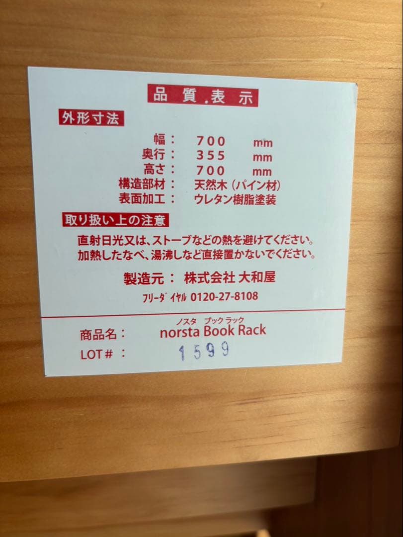 大和屋 ヤマトヤ　ノスタ　ブックシェルフ　絵本棚 本棚