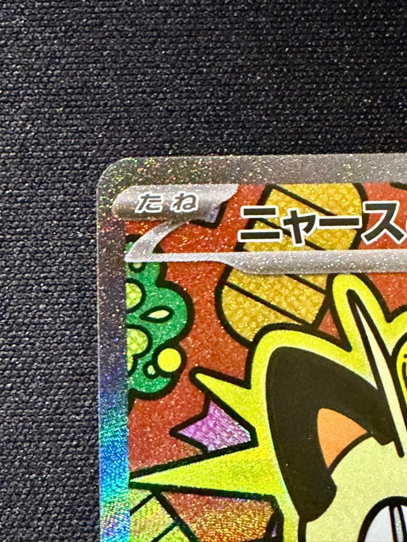 ニャースex sar ムニキスゼロ