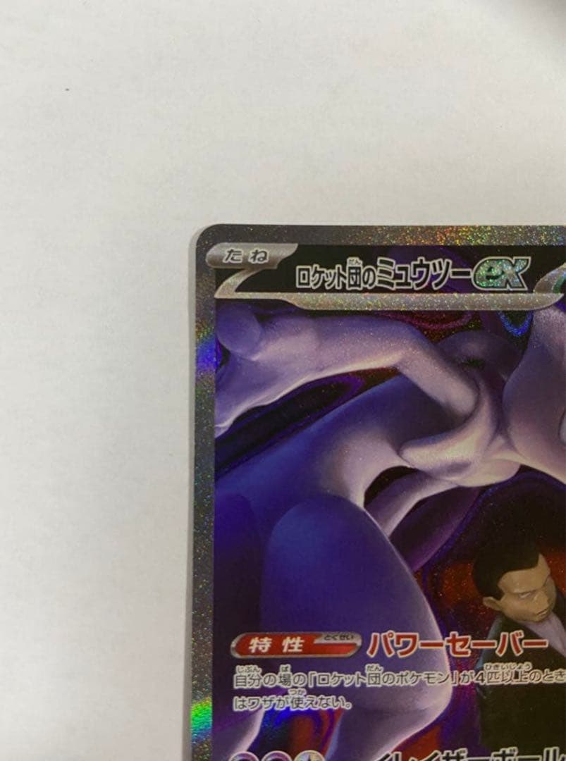 MEGAドリームex ロケット団のミュウツーex SAR メガドリームex