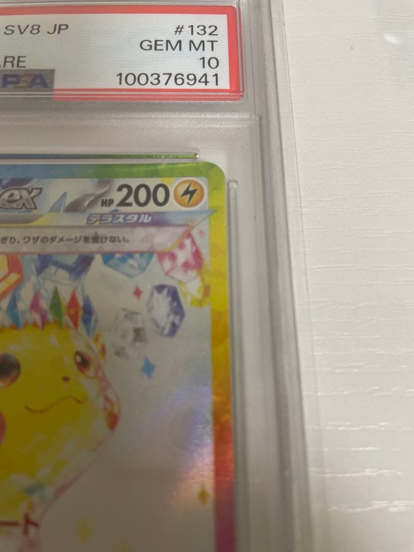 PSA10 ピカチュウex SAR 超電ブレイカー ポケモンカード