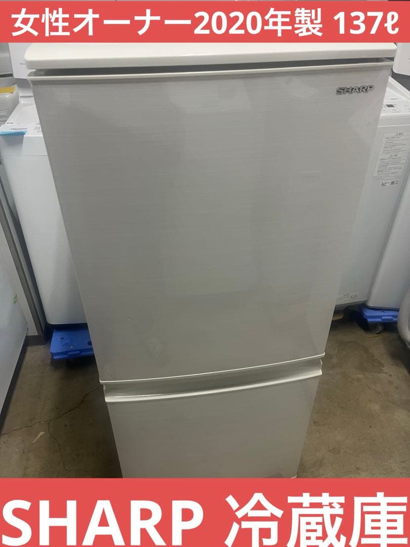 SHARP 2020年製 137ℓ冷蔵庫 SJ-D14F-W