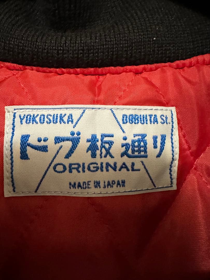 横須賀ドブ板通り　スペシャル　スカジャン 入試困難　新品　横須賀