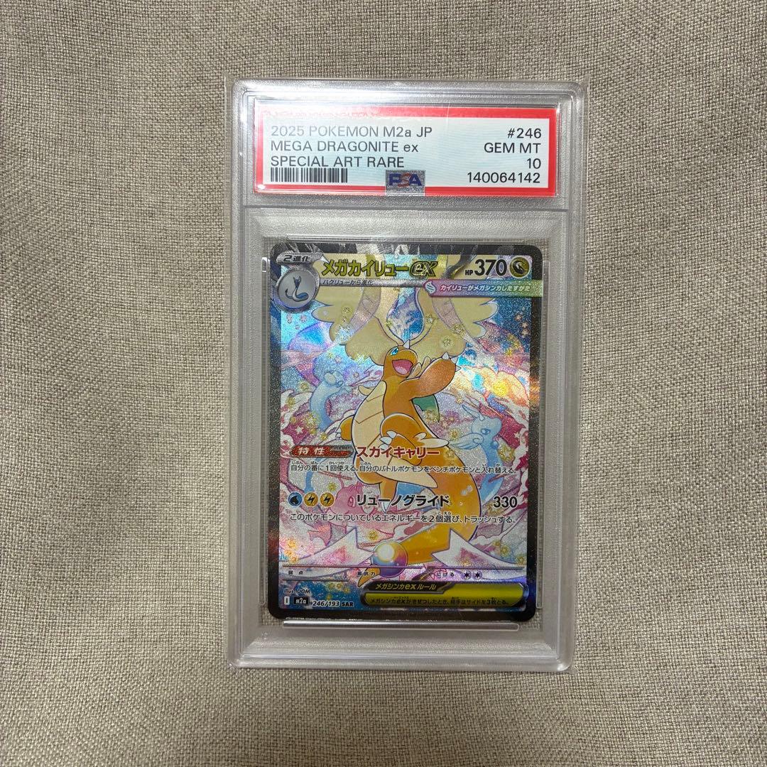 PSA10 メガカイリューex SAR