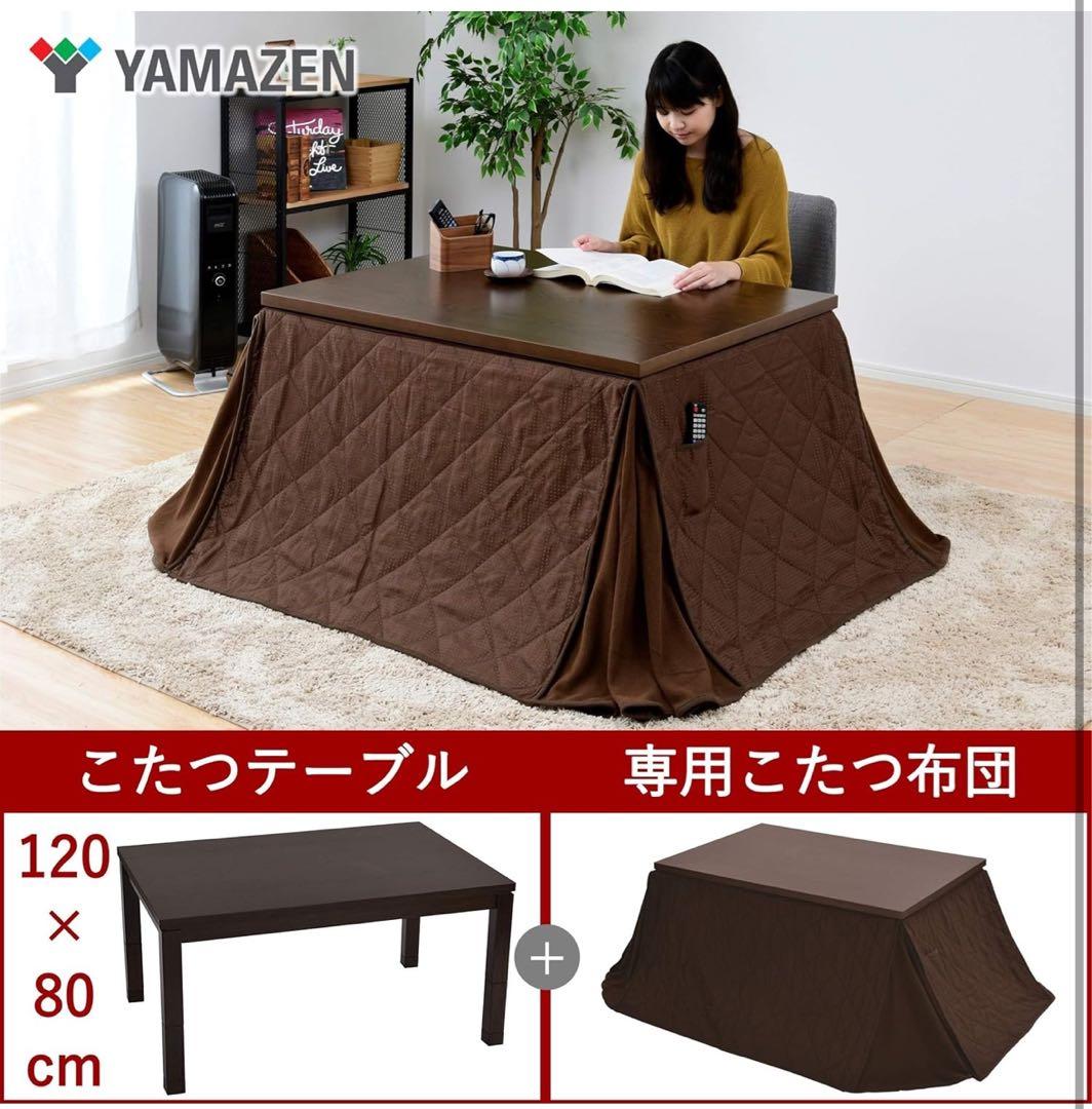新品未使用 YAMAZEN こたつ 120×80 cm 高さ調整可能