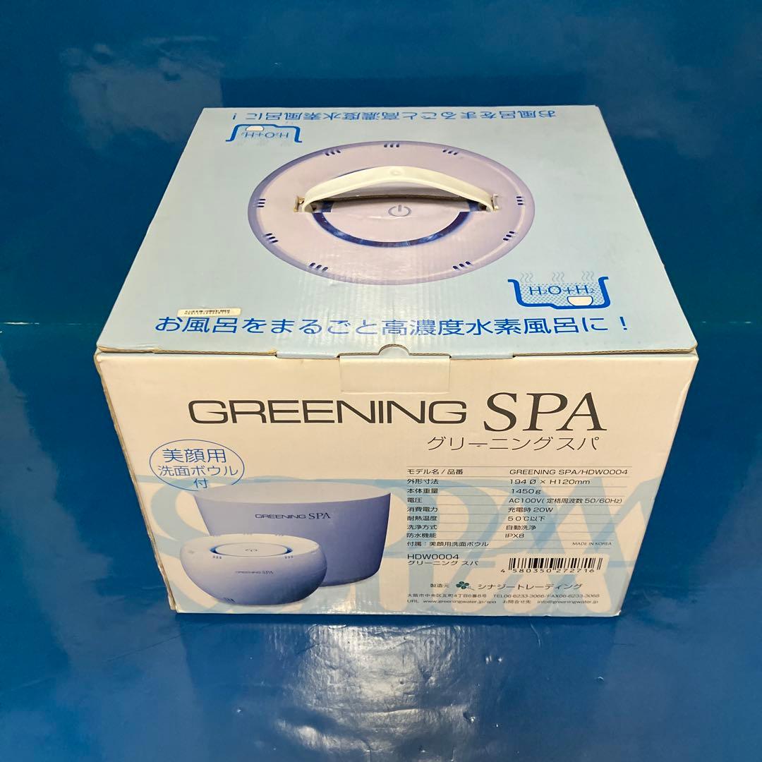 【新品】グリーニングスパ 洗顔ボウル付　高濃度水素風呂
