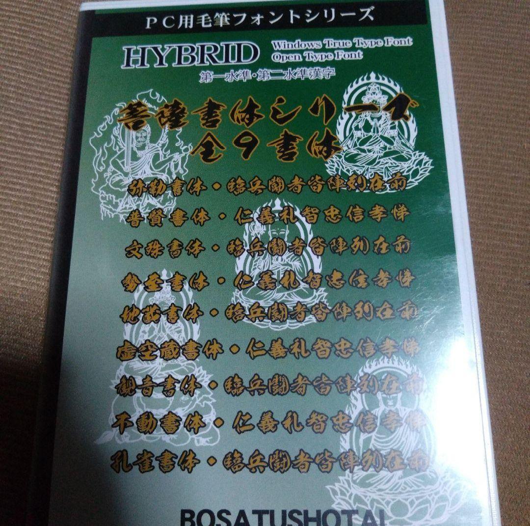 PC毛筆フォントシリーズ　高解像度毛筆書体 菩薩９書体セット