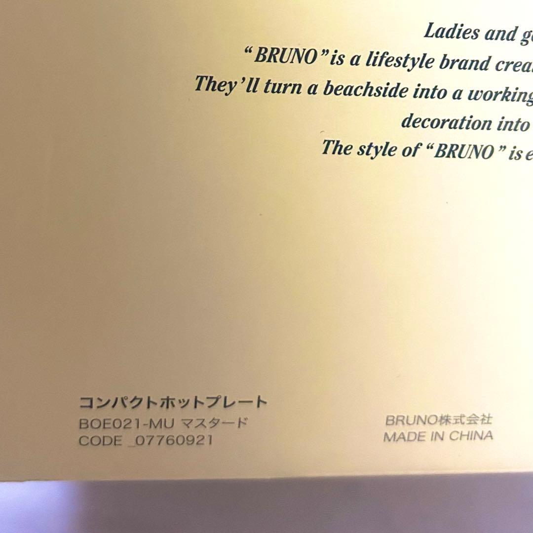 【新品未使用】限定色 マスタード BRUNOコンパクトホットプレート