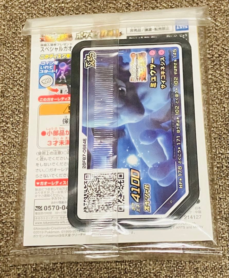 アーマードミュウツー 特典