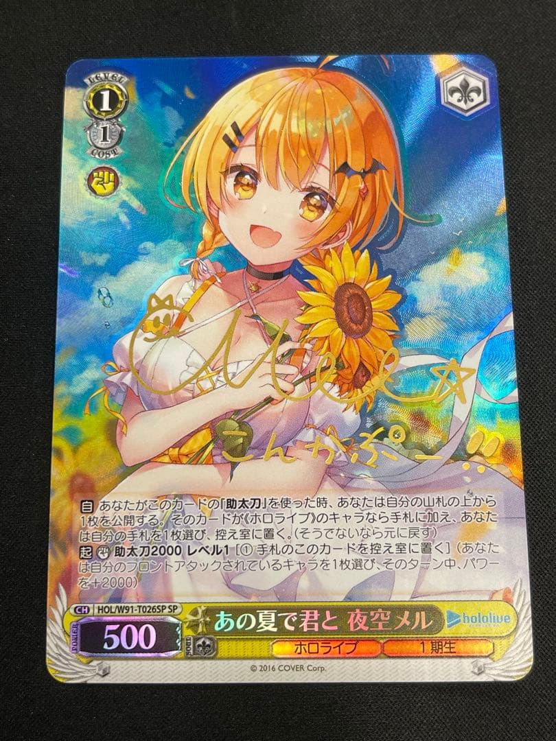 SP あの夏で君と　夜空メル