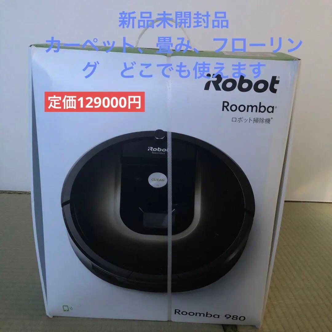 ラスト一台⭐️新品未開封　ルンバ980