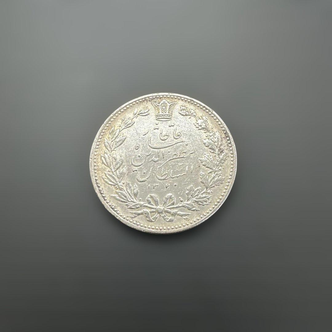 5000ディナール銀貨　1902年　カージャール朝ペルシア帝国　イラン