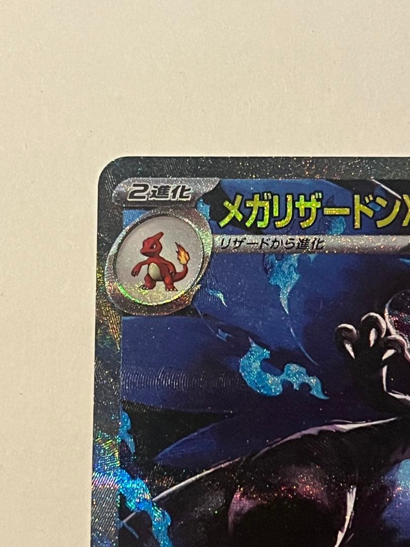 メガリザードンX ex sar 110/080