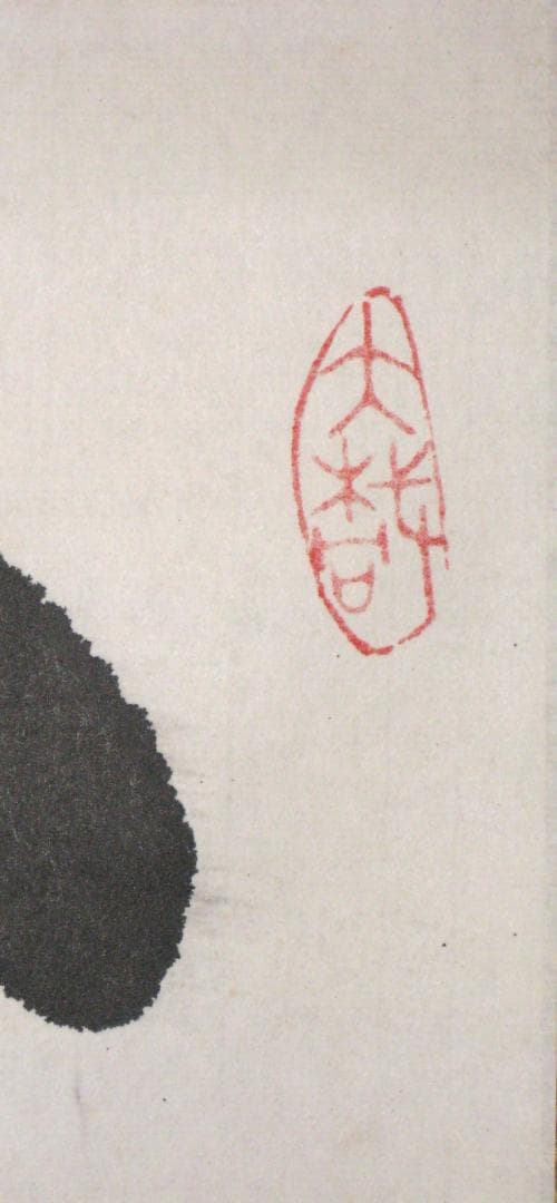 【真筆】茶掛け 茶掛　不識（ふしき）◆相国寺派 管長 大津櫪堂 共箱・タトウ箱付