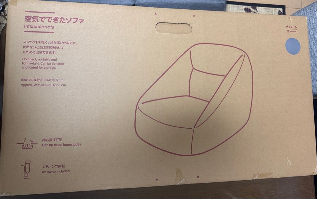 【新品未開封】無印良品　空気でできたソファー　チャコール　ポンプ付き