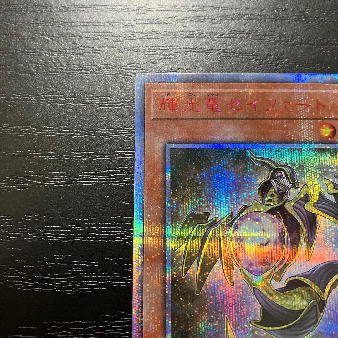 遊戯王　輝光竜セイファート　 20thシークレットレア1枚