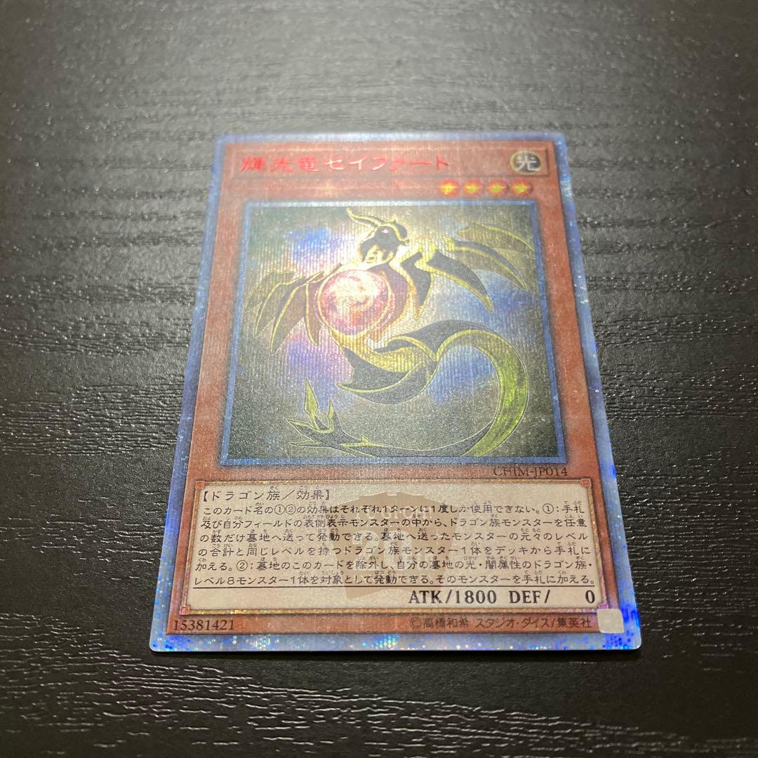 遊戯王　輝光竜セイファート　 20thシークレットレア1枚