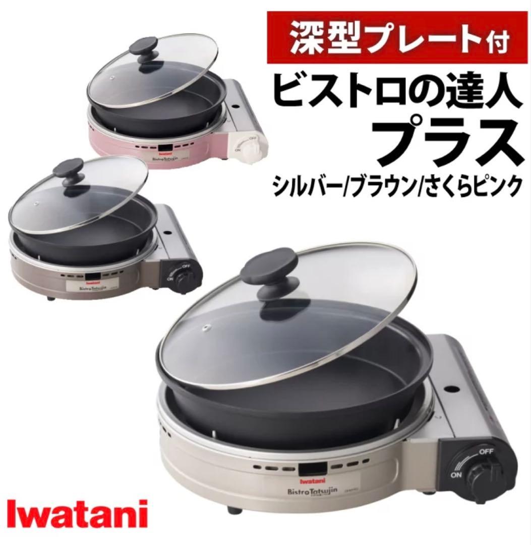 ビストロの達人プラス　●未使用未開封●シルバー