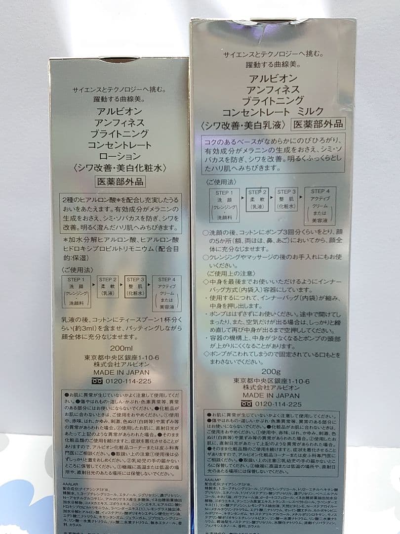 アルビオン アンフィネスブライトニング乳液＆化粧水セット