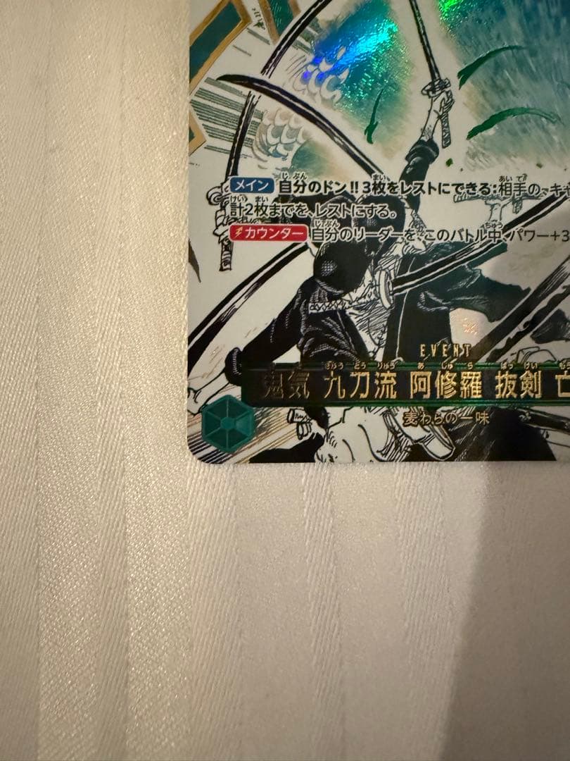 美品ワンピースカード　師弟の絆　鬼気　九刀流　阿修羅　抜剣　亡者戯　レアパラレル