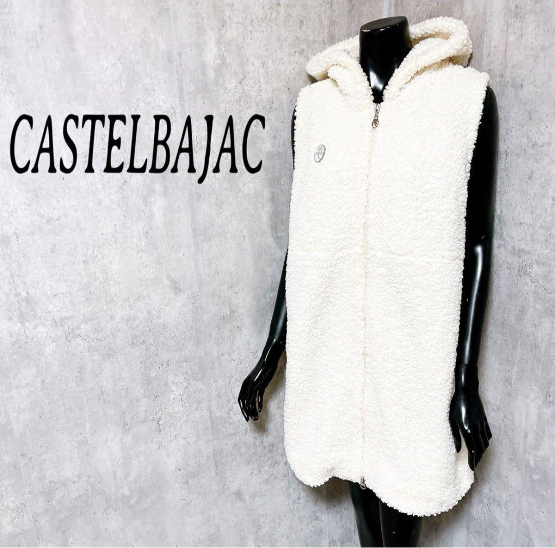 [CASTELBAJAC] ボア ロングベスト ダウン フードベスト モコモコ