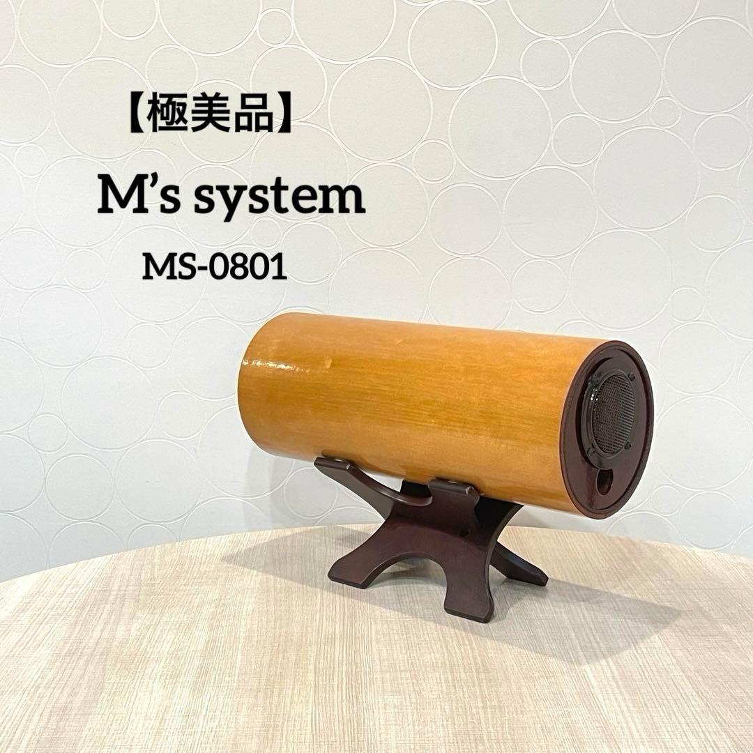 【極美品】M’s system 木製 波動スピーカ MS-0801 スタンド付