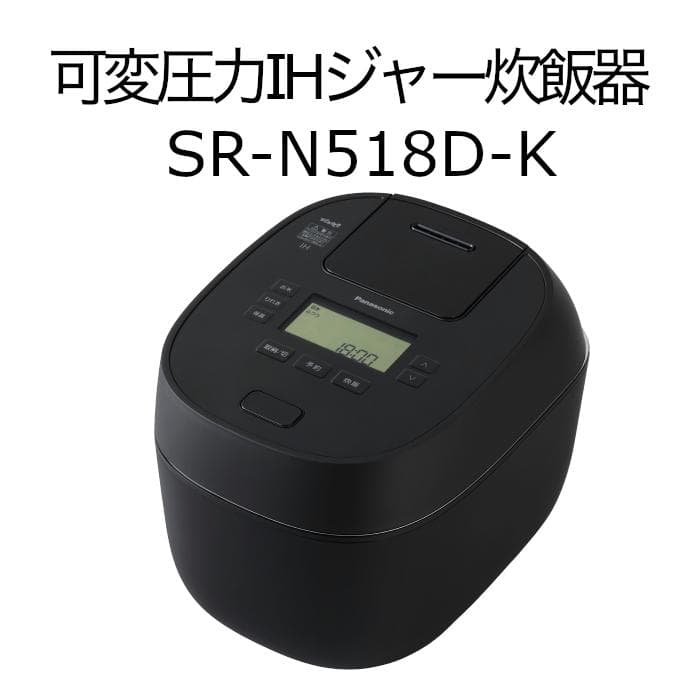Panasonic SR-N518D-K（黒）可変圧力IHジャー炊飯器 1升炊き