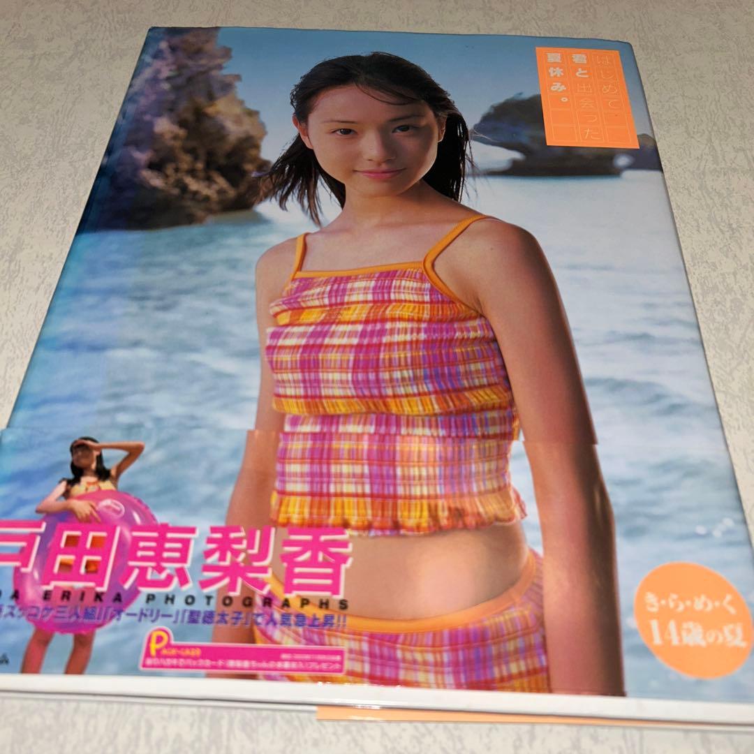 はじめて君と出会った夏休み。 戸田恵梨香　写真集