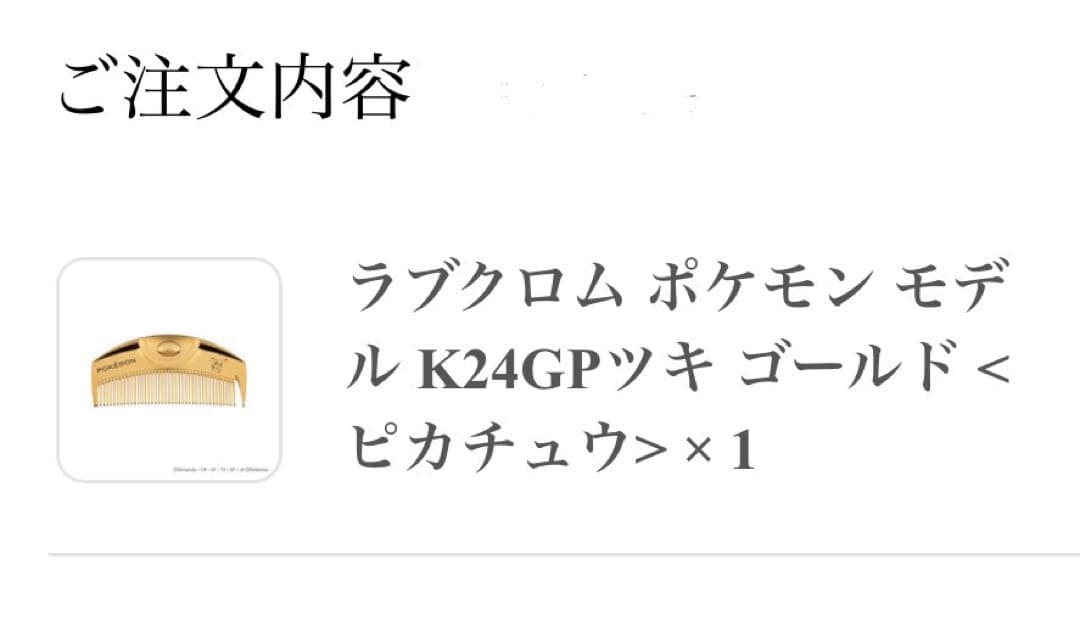 ラブクロムポケモンモデルゴールド <ピカチュウ> LOVECHROMEヘアコーム