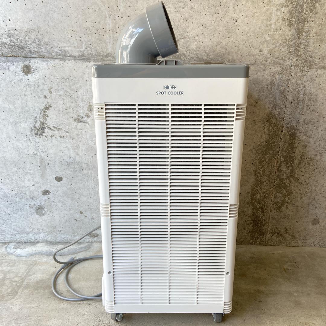 業務用 KODEN スポットクーラー KSM250D