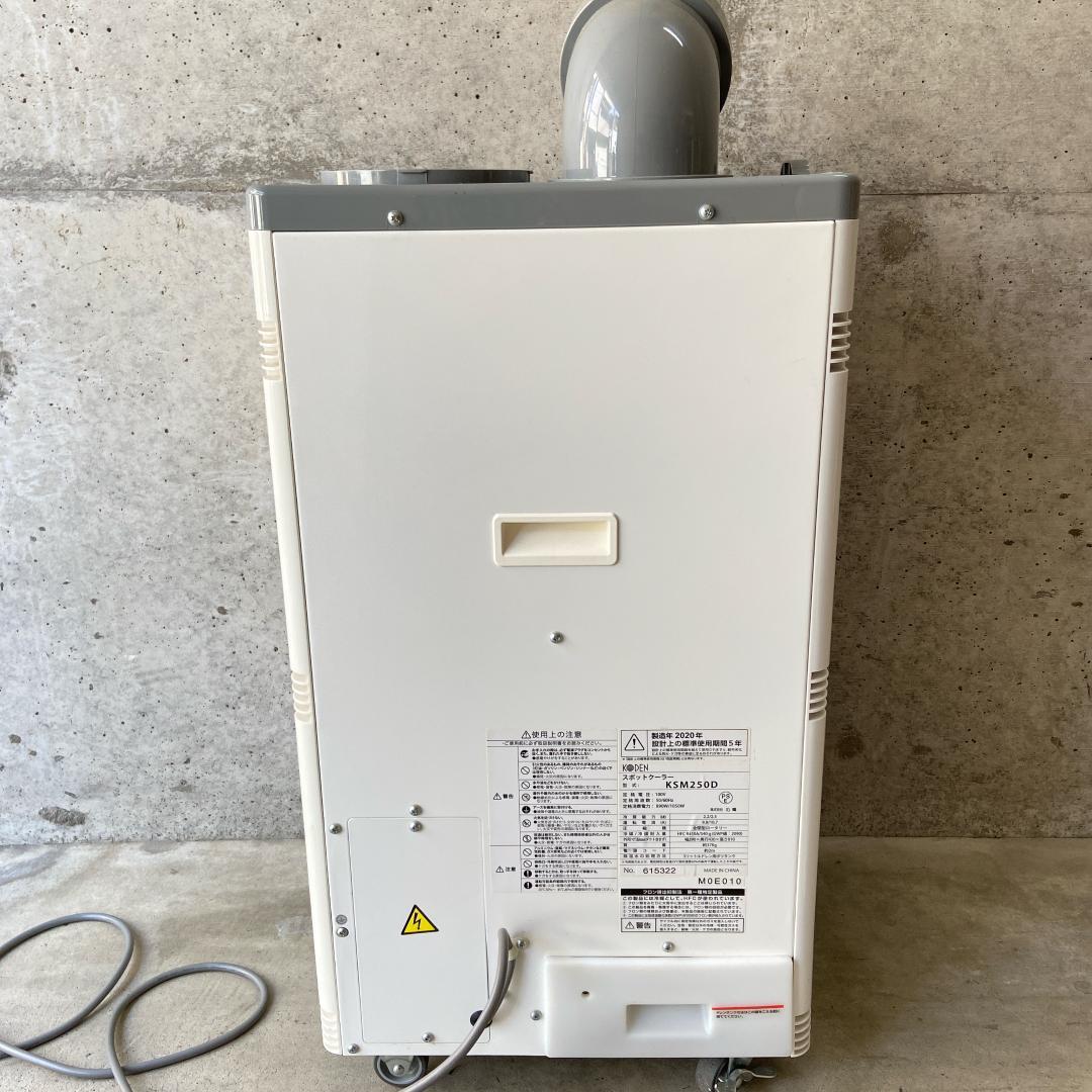 業務用 KODEN スポットクーラー KSM250D