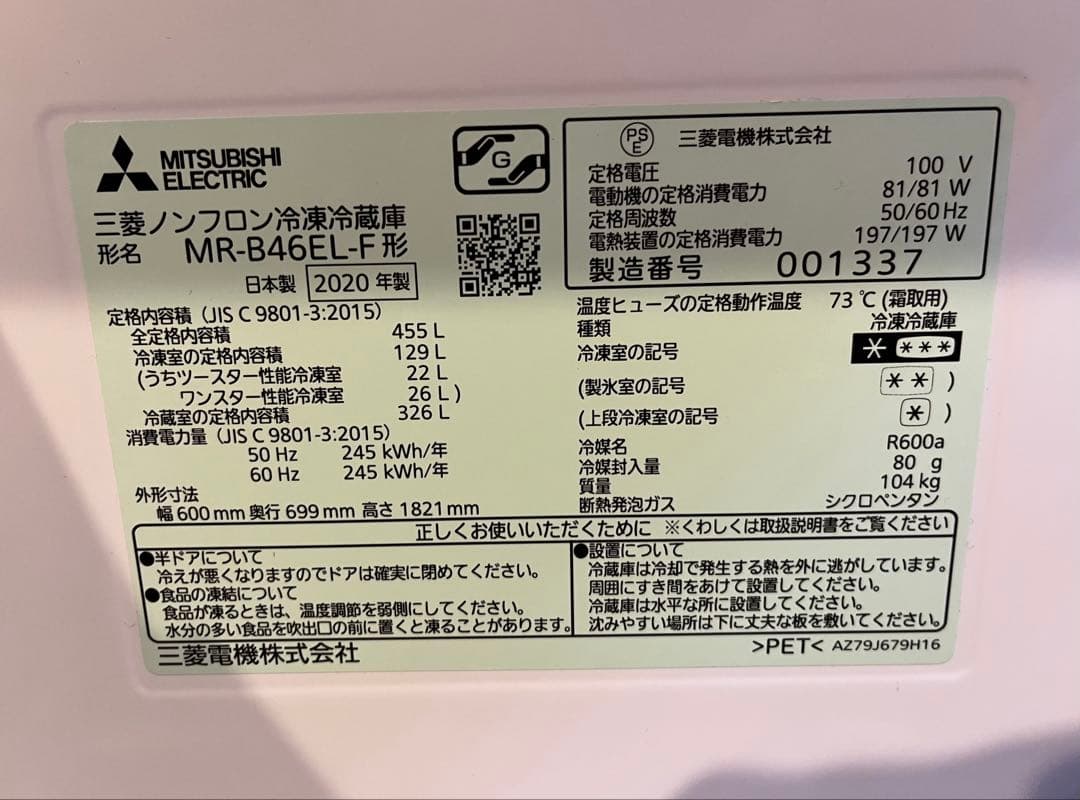 最終値下げ！【美品】455L 三菱 冷蔵庫 2020年製
