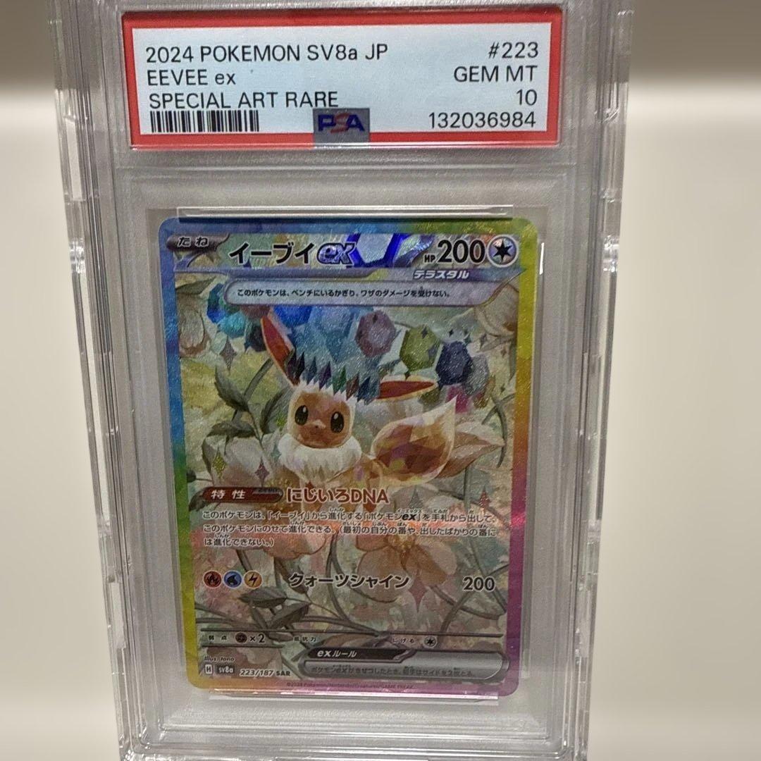 イーブイex 223/187SAR PSA10