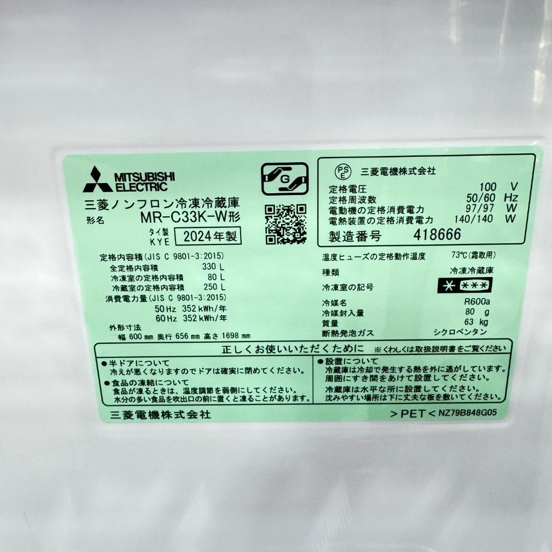 東京23区送料無料　超美品三菱3ドア冷蔵庫　2024年製330L　洗浄/除菌済み