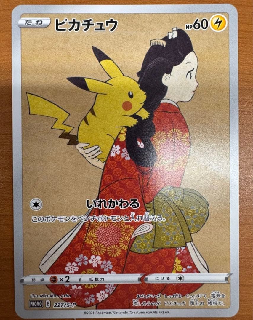 ピカチュウ：見返り美人・月に雁セット PROMO S-Pプロモカード 227/…