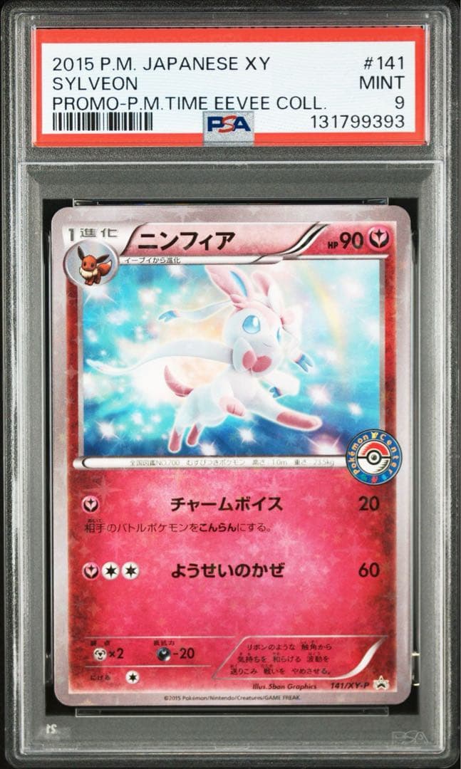 ポケモンカード　ニンフィア　ポケモンセンター　プロモ　PSA9