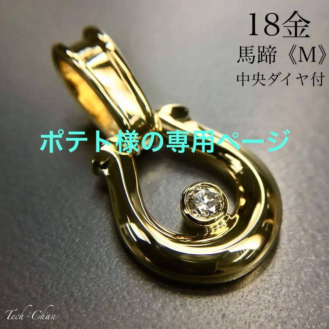 ポテト様の専用ページ　　　K18 馬蹄《M》中央ダイヤ付ペンダントトップ