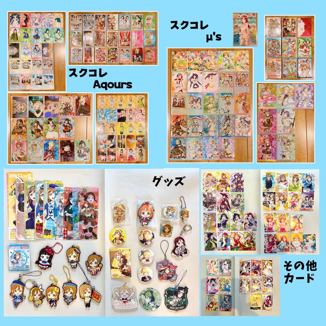 ラブライブ スクコレ・グッズまとめ売り