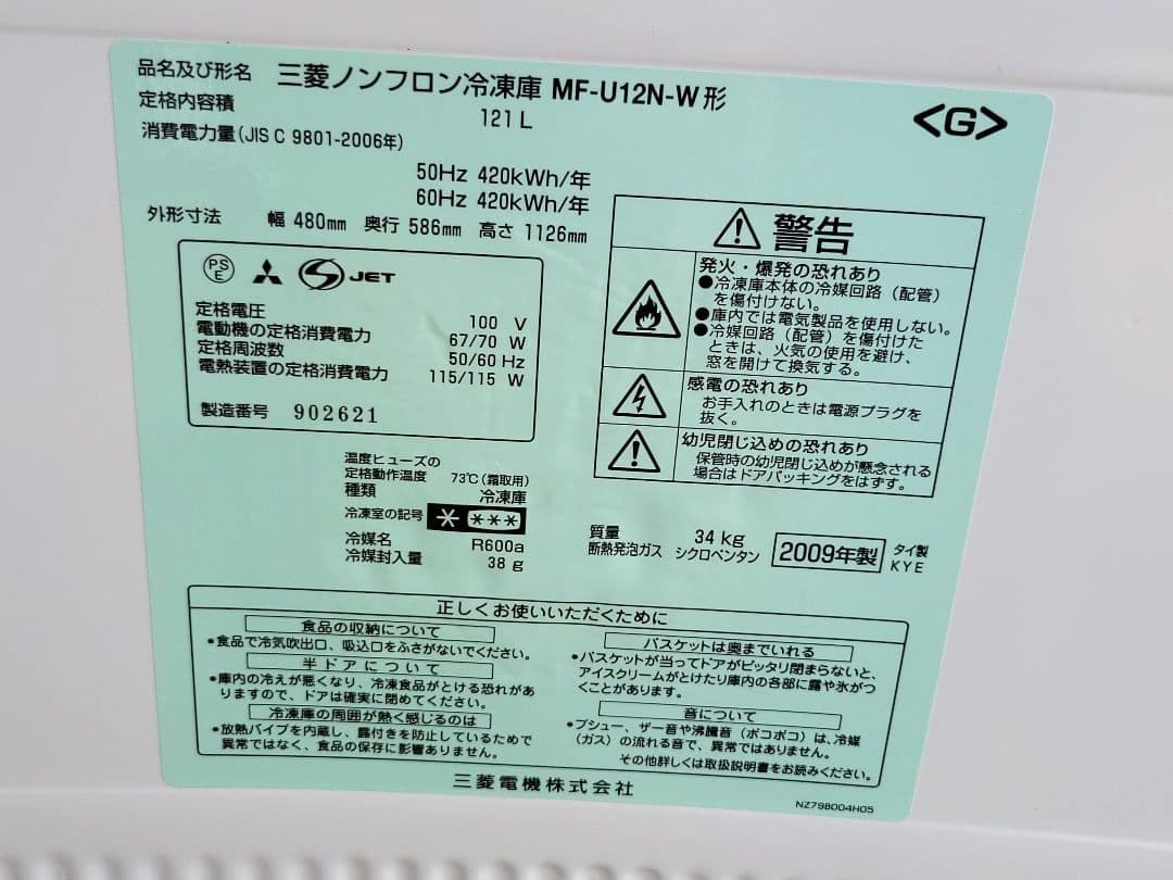 三菱 121L ノンフロン冷凍庫 MF-U12N-W 2009年製