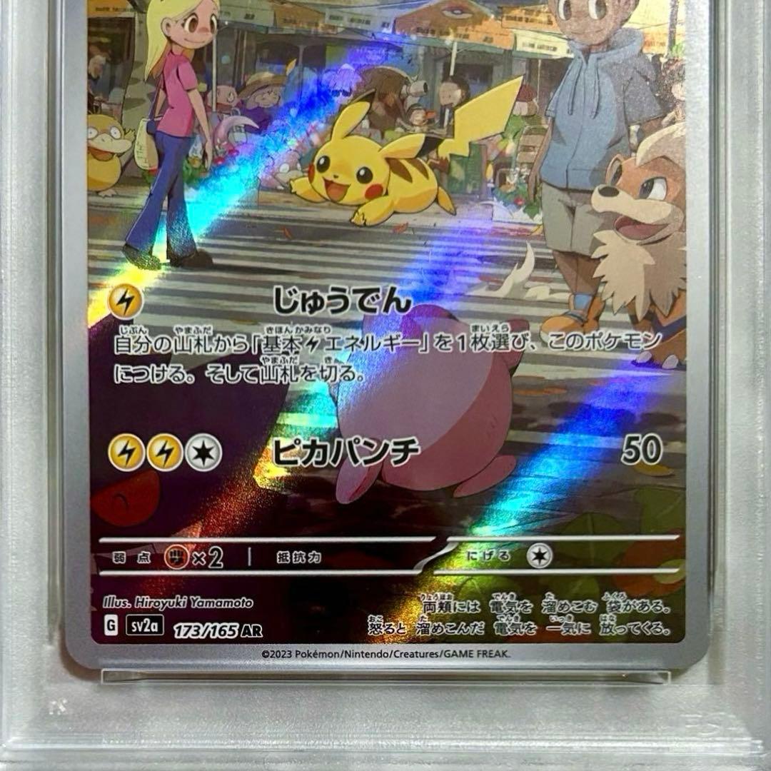 PSA10ピカチュウAR SV2a 173/165 ポケモンカード151