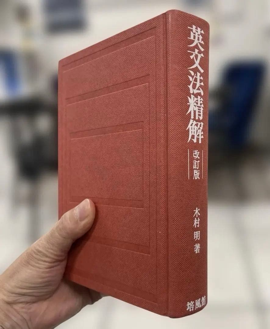 【極美本、絶版】英文法精解 改訂版（木村明著）培風館