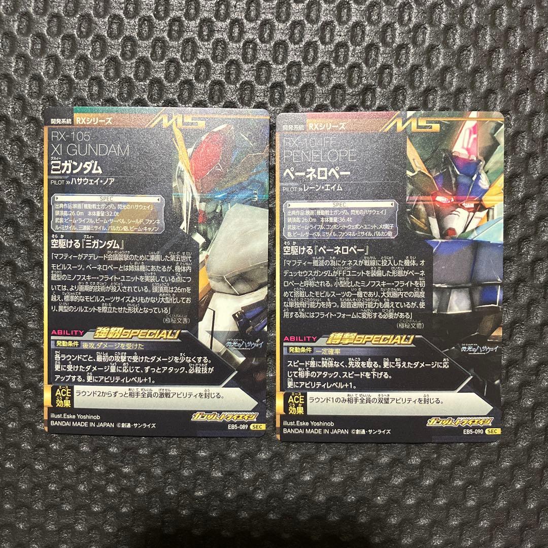 ガンダムトライエイジ　閃光のハサウェイ　Ξガンダム ペーネロペー　クスィー