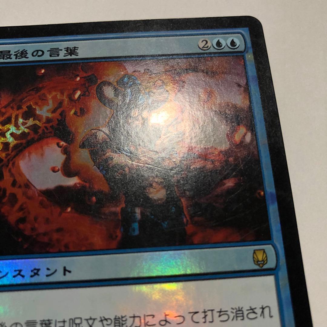 mtg foil 日本語 最後の言葉 ダークスティール dst
