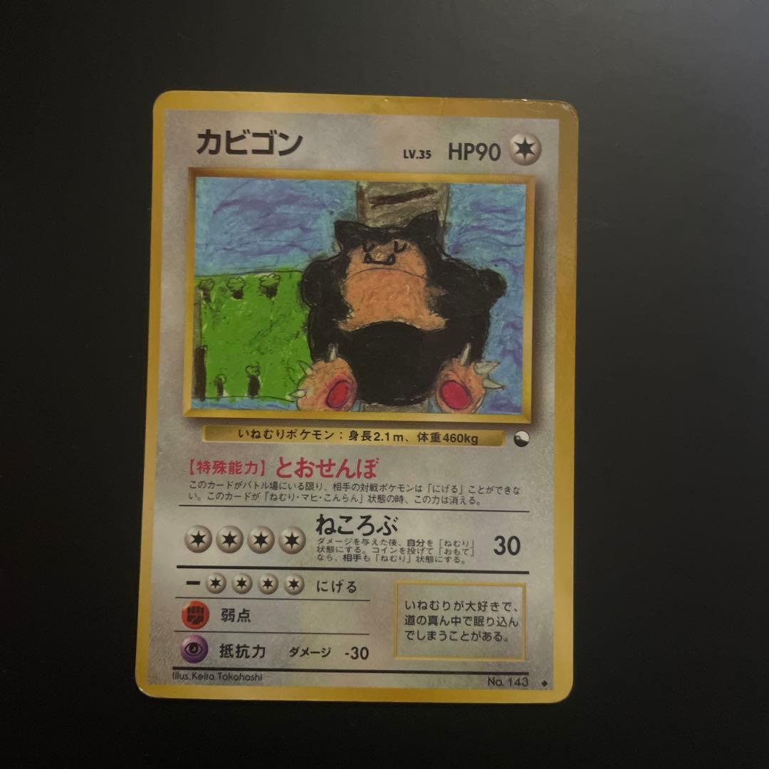 とおせんぼカビゴン　旧裏　コロコロコミック　拡張シート