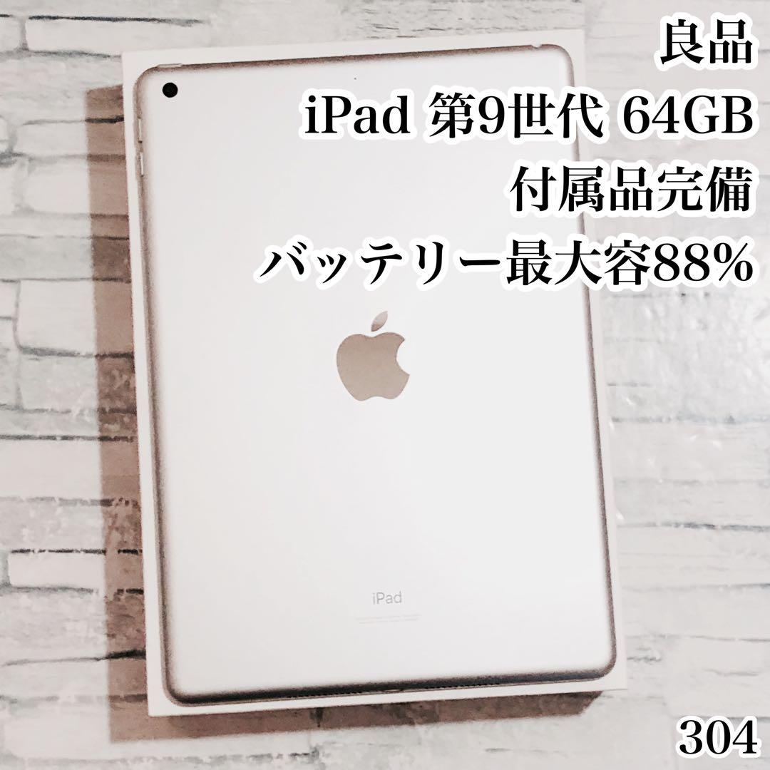 良品 iPad 第9世代 64GB 付属品完備 wifiモデル　管理番号：304